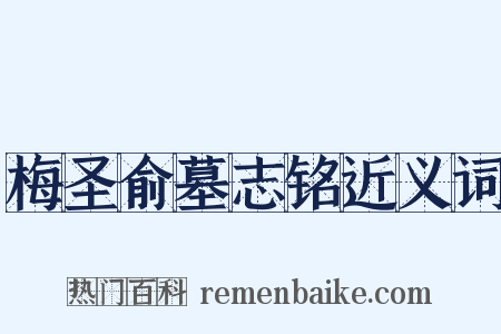 梅圣俞墓志铭近义词是什么意思的图片
